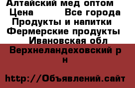 Алтайский мед оптом! › Цена ­ 130 - Все города Продукты и напитки » Фермерские продукты   . Ивановская обл.,Верхнеландеховский р-н